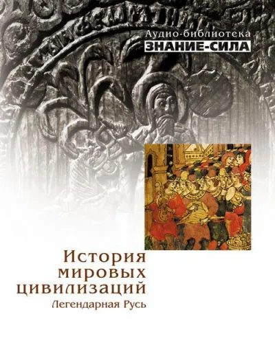 История мировых цивилизаций. Легендарная Русь - Серии Аудиокниг 🔊 Цикл Аудиокниг 🆓 Литрес 100% Бесплатно