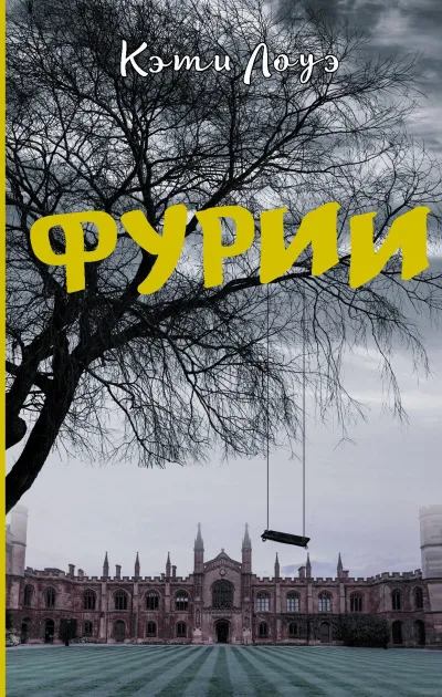 Фурии - Кэти Лоуэ - Серии Аудиокниг 🔊 Цикл Аудиокниг 🆓 Литрес 100% Бесплатно