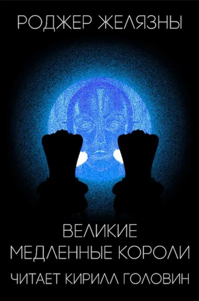 Великие Медленные Короли - Роджер Желязны - Серии Аудиокниг 🔊 Цикл Аудиокниг 🆓 Литрес 100% Бесплатно