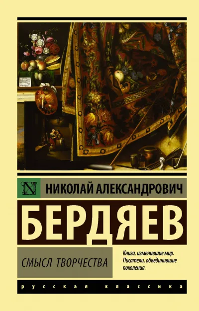 Смысл творчества - Николай Бердяев - Серии Аудиокниг 🔊 Цикл Аудиокниг 🆓 Литрес 100% Бесплатно