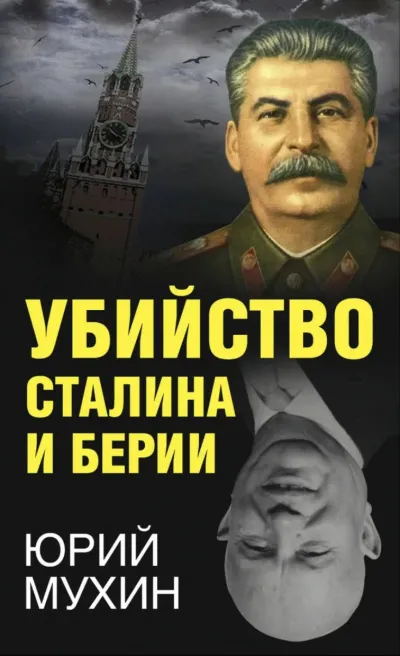 Убийство Сталина и Берия - Юрий Мухин - Серии Аудиокниг 🔊 Цикл Аудиокниг 🆓 Литрес 100% Бесплатно