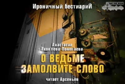 О ведьме замолвите слово - Анастасия Яковлева-Помогаева - Серии Аудиокниг 🔊 Цикл Аудиокниг 🆓 Литрес 100% Бесплатно
