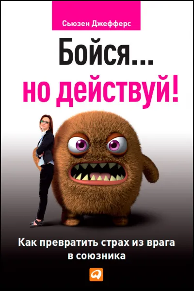 Бойся... но действуй. Как превратить страх из врага в союзника - Сьюзен Джефферс - Серии Аудиокниг 🔊 Цикл Аудиокниг 🆓 Литрес 100% Бесплатно