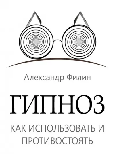 Гипноз. Как использовать и противостоять - Александр Филин - Серии Аудиокниг 🔊 Цикл Аудиокниг 🆓 Литрес 100% Бесплатно