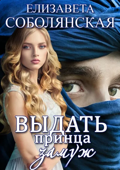 Выдать принца замуж - Елизавета Соболянская - Серии Аудиокниг 🔊 Цикл Аудиокниг 🆓 Литрес 100% Бесплатно