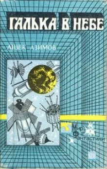 Галька в небе - Айзек Азимов - Серии Аудиокниг 🔊 Цикл Аудиокниг 🆓 Литрес 100% Бесплатно