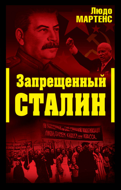 Запрещенный Сталин (Другой взгляд на Сталина) - Людо Мартенс - Серии Аудиокниг 🔊 Цикл Аудиокниг 🆓 Литрес 100% Бесплатно