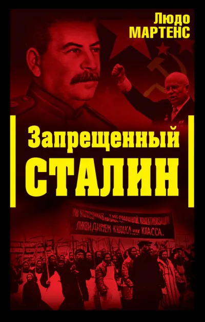 Запрещенный Сталин (Другой взгляд на Сталина) - Людо Мартенс - Серии Аудиокниг 🔊 Цикл Аудиокниг 🆓 Литрес 100% Бесплатно