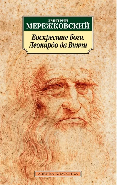 Воскресшие боги, или Леонардо да Винчи - Дмитрий Мережковский - Серии Аудиокниг 🔊 Цикл Аудиокниг 🆓 Литрес 100% Бесплатно