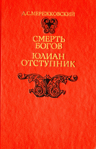 Смерть Богов (Юлиан отступник). Часть 2 - Дмитрий Мережковский - Серии Аудиокниг 🔊 Цикл Аудиокниг 🆓 Литрес 100% Бесплатно