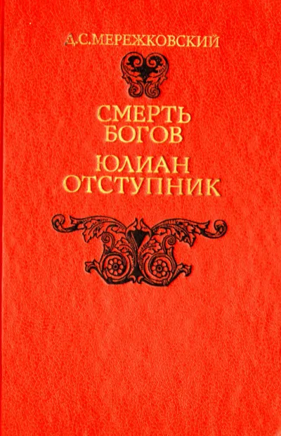 Смерть Богов (Юлиан отступник). Часть 2 - Дмитрий Мережковский - Серии Аудиокниг 🔊 Цикл Аудиокниг 🆓 Литрес 100% Бесплатно