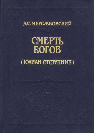 Смерть Богов (Юлиан отступник). Часть 1 - Дмитрий Мережковский - Серии Аудиокниг 🔊 Цикл Аудиокниг 🆓 Литрес 100% Бесплатно