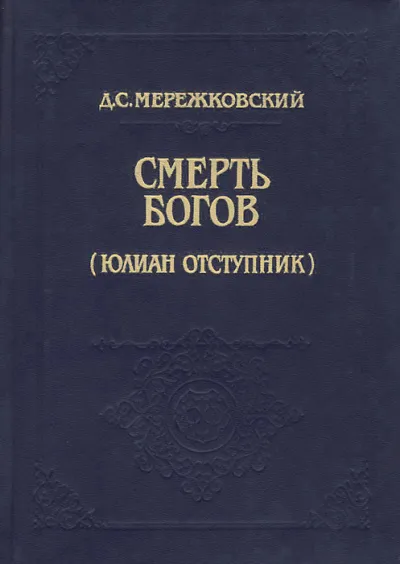 Смерть Богов (Юлиан отступник). Часть 1 - Дмитрий Мережковский - Серии Аудиокниг 🔊 Цикл Аудиокниг 🆓 Литрес 100% Бесплатно