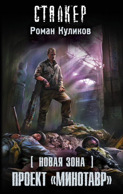 Проект «Минотавр». S.T.A.L.K.E.R. - Роман Куликов - Серии Аудиокниг 🔊 Цикл Аудиокниг 🆓 Литрес 100% Бесплатно
