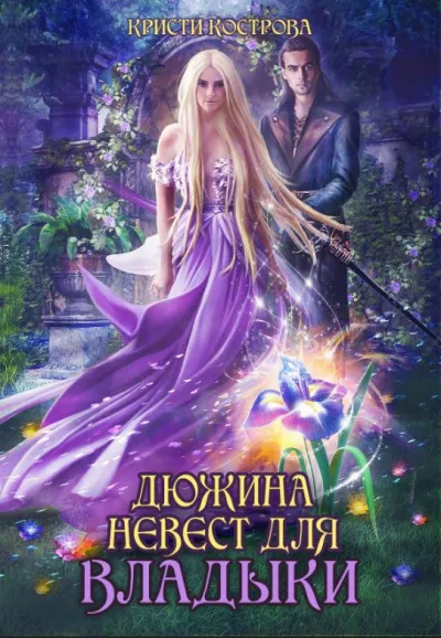 Дюжина невест для Владыки - Кристи Кострова - Серии Аудиокниг 🔊 Цикл Аудиокниг 🆓 Литрес 100% Бесплатно
