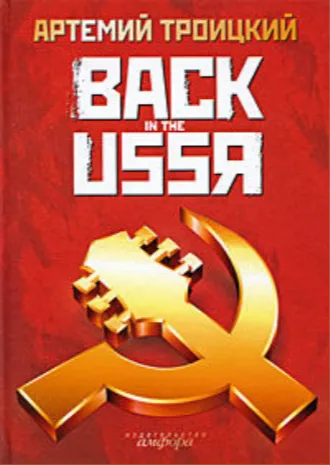 Назад в СССР. Подлинная история рока в России - Артемий Троицкий - Серии Аудиокниг 🔊 Цикл Аудиокниг 🆓 Литрес 100% Бесплатно