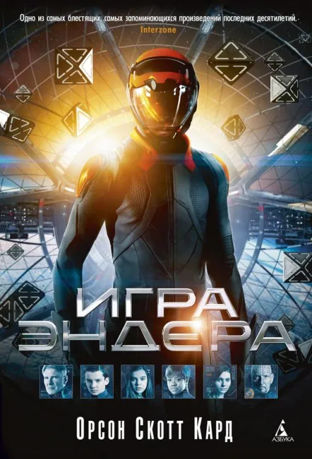 Игра Эндера - Кард Орсон Скотт - Серии Аудиокниг 🔊 Цикл Аудиокниг 🆓 Литрес 100% Бесплатно