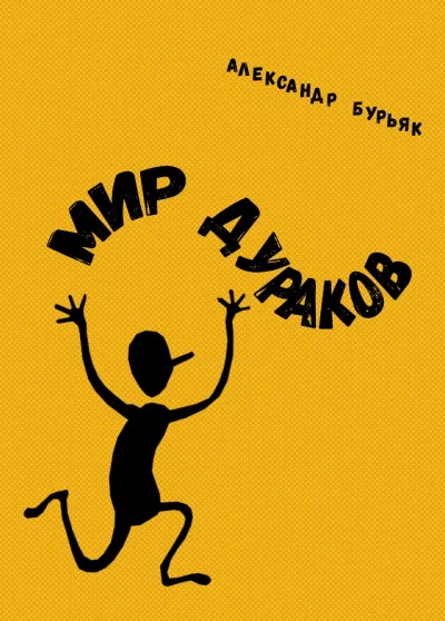 Мир дураков - Александр Бурьяк - Серии Аудиокниг 🔊 Цикл Аудиокниг 🆓 Литрес 100% Бесплатно