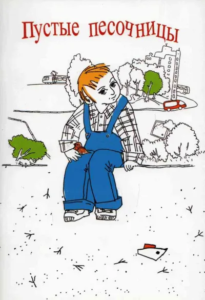 Пустые песочницы - Денис Фесенко - Серии Аудиокниг 🔊 Цикл Аудиокниг 🆓 Литрес 100% Бесплатно