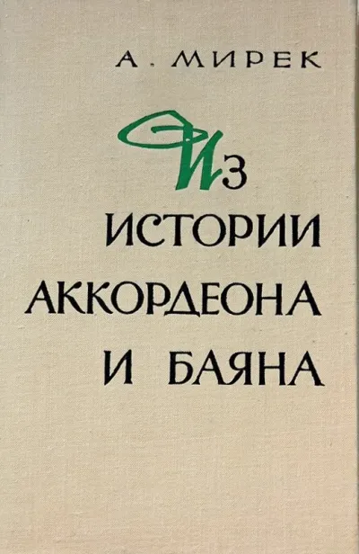 Из истории аккордеона и баяна - А. Мирек - Серии Аудиокниг 🔊 Цикл Аудиокниг 🆓 Литрес 100% Бесплатно