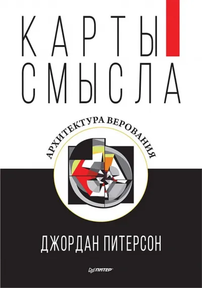 Карты смысла. Архитектура верования - Джордан Питерсон - Серии Аудиокниг 🔊 Цикл Аудиокниг 🆓 Литрес 100% Бесплатно