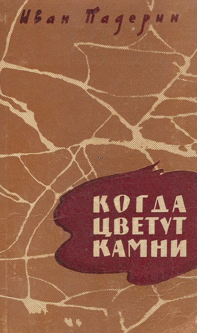 Когда цветут камни - Иван Падерин - Серии Аудиокниг 🔊 Цикл Аудиокниг 🆓 Литрес 100% Бесплатно