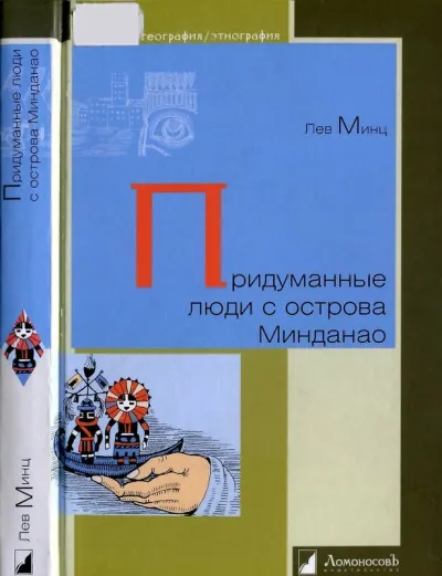 Придуманные люди с острова Минданао - Лев Минц - Серии Аудиокниг 🔊 Цикл Аудиокниг 🆓 Литрес 100% Бесплатно
