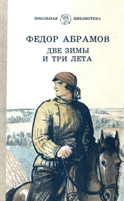 Две зимы и три лета - Федор Абрамов - Серии Аудиокниг 🔊 Цикл Аудиокниг 🆓 Литрес 100% Бесплатно