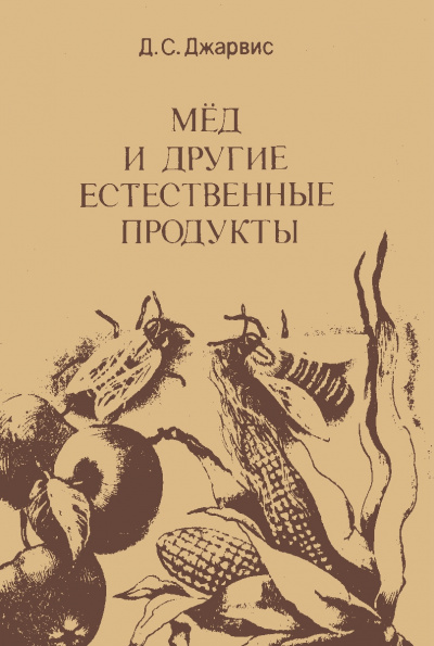 Мёд и другие естественные продукты - Д. Джарвис - Серии Аудиокниг 🔊 Цикл Аудиокниг 🆓 Литрес 100% Бесплатно