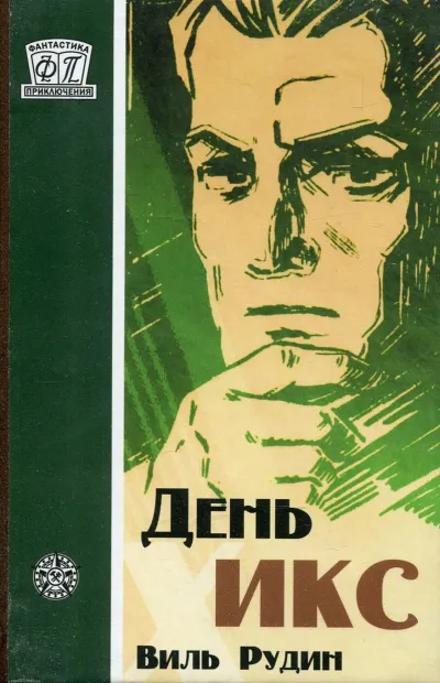 День «Икс» - Виль Рудин - Серии Аудиокниг 🔊 Цикл Аудиокниг 🆓 Литрес 100% Бесплатно