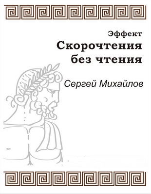 Эффект скорочтения без чтения - Сергей Михайлов - Серии Аудиокниг 🔊 Цикл Аудиокниг 🆓 Литрес 100% Бесплатно