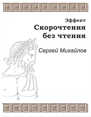Эффект скорочтения без чтения - Сергей Михайлов - Серии Аудиокниг 🔊 Цикл Аудиокниг 🆓 Литрес 100% Бесплатно