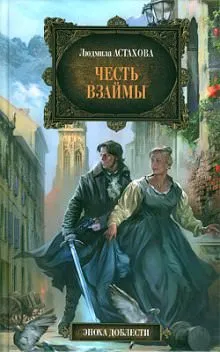 Честь взаймы - Людмила Астахова - Серии Аудиокниг 🔊 Цикл Аудиокниг 🆓 Литрес 100% Бесплатно