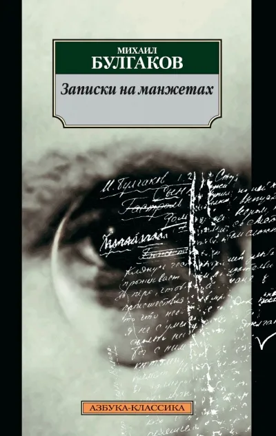 Записки на манжетах - Михаил Булгаков - Серии Аудиокниг 🔊 Цикл Аудиокниг 🆓 Литрес 100% Бесплатно