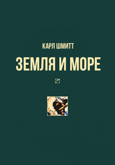 Земля и море - Карл Шмитт - Серии Аудиокниг 🔊 Цикл Аудиокниг 🆓 Литрес 100% Бесплатно