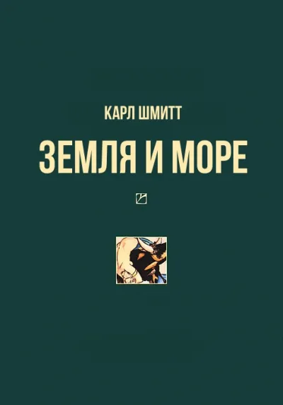 Земля и море - Карл Шмитт - Серии Аудиокниг 🔊 Цикл Аудиокниг 🆓 Литрес 100% Бесплатно