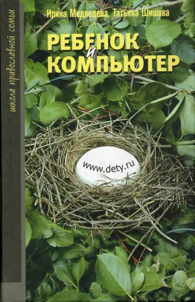 Ребенок и компьютер - Ирина Медведева, Татьяна Шишова - Серии Аудиокниг 🔊 Цикл Аудиокниг 🆓 Литрес 100% Бесплатно