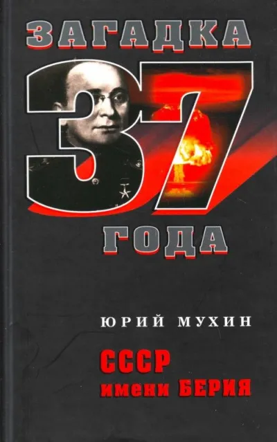 СССР имени Берия - Юрий Мухин - Серии Аудиокниг 🔊 Цикл Аудиокниг 🆓 Литрес 100% Бесплатно