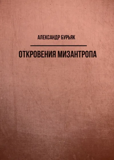 Откровения мизантропа - Александр Бурьяк - Серии Аудиокниг 🔊 Цикл Аудиокниг 🆓 Литрес 100% Бесплатно