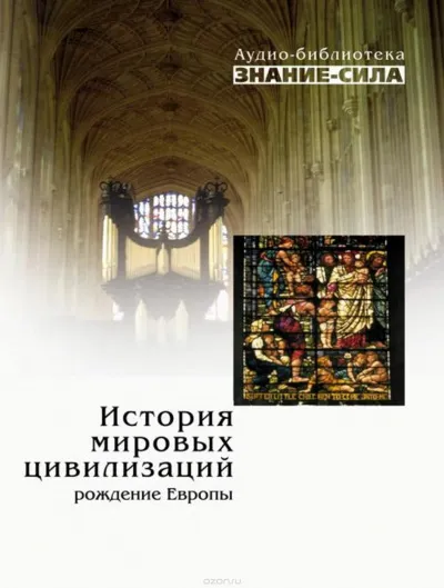 История мировых цивилизаций. Рождение Европы - Серии Аудиокниг 🔊 Цикл Аудиокниг 🆓 Литрес 100% Бесплатно