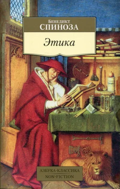 Этика. Философия - Бенедикт Спиноза - Серии Аудиокниг 🔊 Цикл Аудиокниг 🆓 Литрес 100% Бесплатно