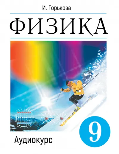 Аудиокурс Физика 9 класс - И. Горькова - Серии Аудиокниг 🔊 Цикл Аудиокниг 🆓 Литрес 100% Бесплатно