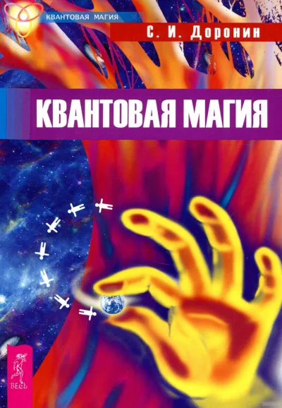 Квантовая магия - Сергей Доронин - Серии Аудиокниг 🔊 Цикл Аудиокниг 🆓 Литрес 100% Бесплатно