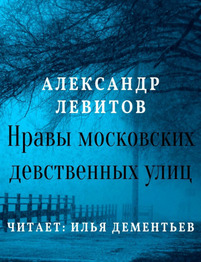 Нравы московских девственных улиц - Александр Левитов - Серии Аудиокниг 🔊 Цикл Аудиокниг 🆓 Литрес 100% Бесплатно