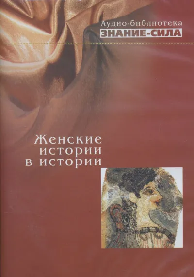 Женские истории в истории - Серии Аудиокниг 🔊 Цикл Аудиокниг 🆓 Литрес 100% Бесплатно
