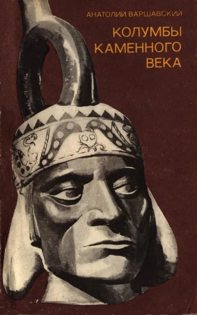 Колумбы каменного века - Анатолий Варшавский - Серии Аудиокниг 🔊 Цикл Аудиокниг 🆓 Литрес 100% Бесплатно
