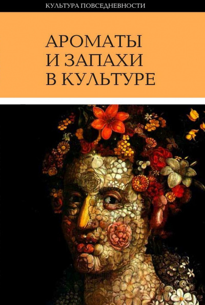 Ароматы и запахи в культуре. Книга 1 - Ольга Вайнштейн - Серии Аудиокниг 🔊 Цикл Аудиокниг 🆓 Литрес 100% Бесплатно