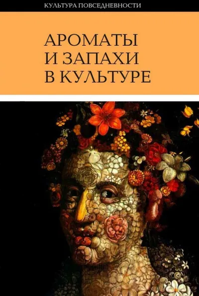 Ароматы и запахи в культуре. Книга 1 - Ольга Вайнштейн - Серии Аудиокниг 🔊 Цикл Аудиокниг 🆓 Литрес 100% Бесплатно