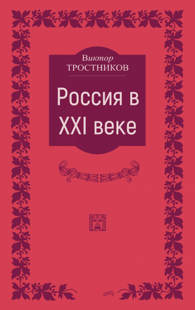 Россия в XXI веке - Виктор Тростников - Серии Аудиокниг 🔊 Цикл Аудиокниг 🆓 Литрес 100% Бесплатно