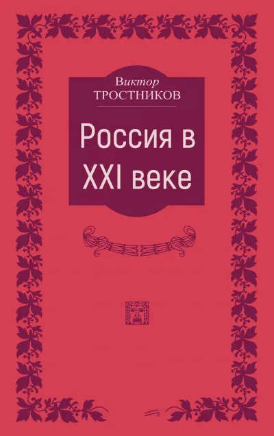 Россия в XXI веке - Виктор Тростников - Серии Аудиокниг 🔊 Цикл Аудиокниг 🆓 Литрес 100% Бесплатно